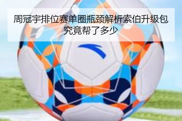 周冠宇排位赛单圈瓶颈解析索伯升级包究竟帮了多少